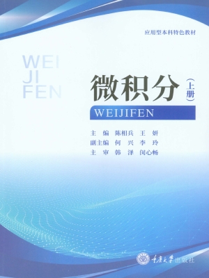 微积分（上册）