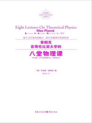 普朗克在哥伦比亚大学