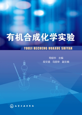 有机合成化学实验