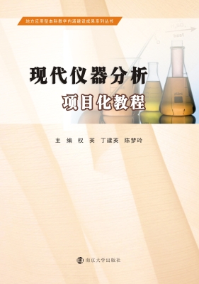 现代仪器分析项目化教