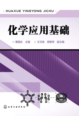 化学应用基础