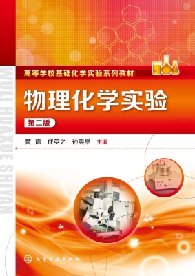 物理化学实验