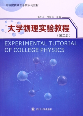 大学物理实验教程