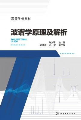 波谱学原理及解析
