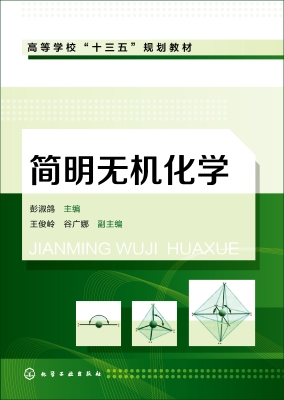 简明无机化学