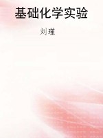 基础化学实验