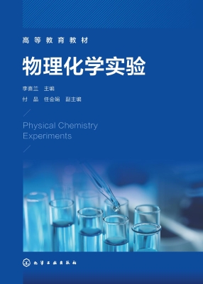 物理化学实验