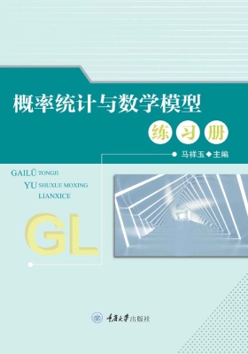 概率统计与数学模型练