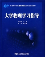 大学物理学习指导
