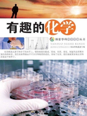 有趣的化学