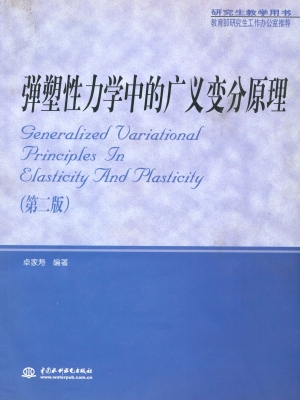 弹塑性力学中的广义变
