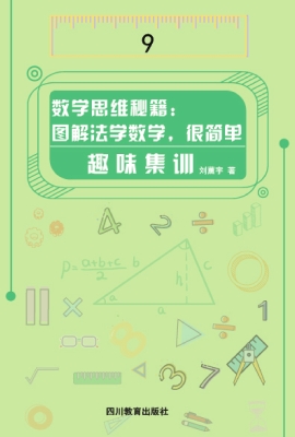 数学思维秘籍：图解法学