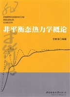 非平衡态热力学概论