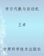 布尔代数与自动机