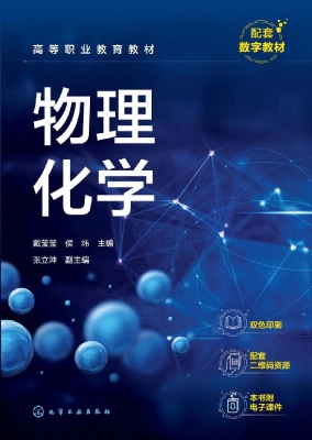 物理化学