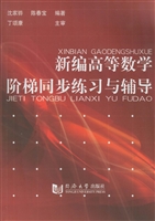 新编高等数学阶梯同步