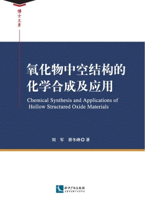 氧化物中空结构的化学