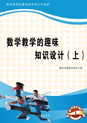 数学教学的趣味知识设