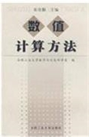数值计算方法