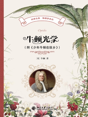 牛顿光学（附《少年牛顿