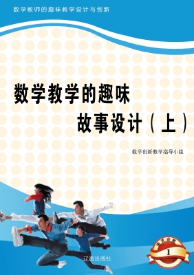 数学教学的趣味故事设