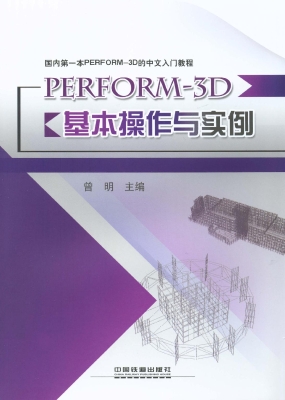 PERFORM-3D基本操作与