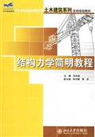 结构力学简明教程