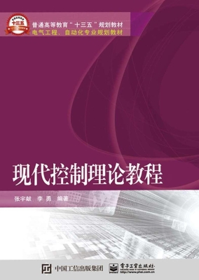 现代控制理论教程