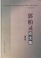 郭柏灵论文集 第三卷