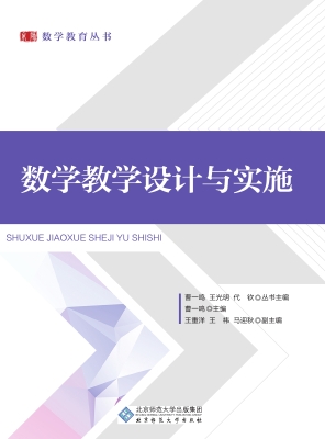 数学教学设计与实施