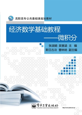 经济数学基础教程——