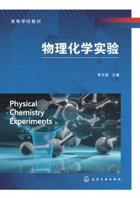 物理化学实验