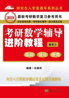 考研数学辅导进阶教程