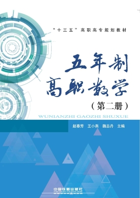 五年制高职数学（第二册