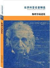 世界科普名著精选·物