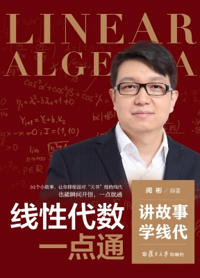 线性代数一点通：讲故事