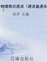 物理常识速读（速读直通