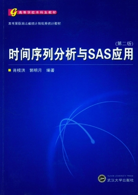 时间序列分析与SAS应
