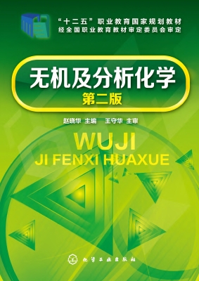 无机及分析化学