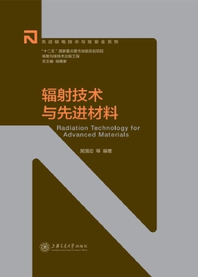 辐射技术与先进材料