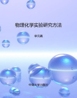 物理化学实验研究方法