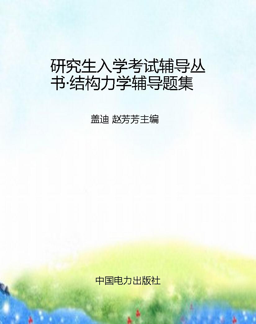 研究生入学考试辅导丛