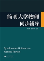 简明大学物理同步辅导