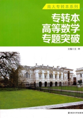 专转本高等数学专题突