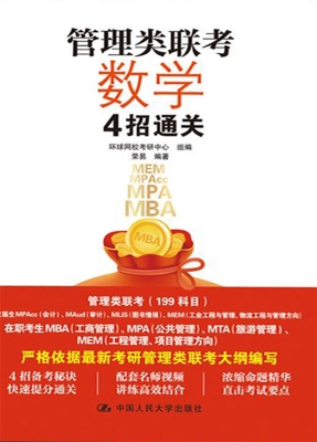 管理类联考数学4招通