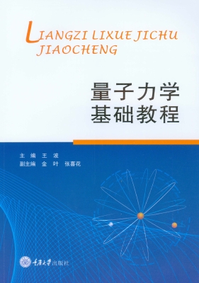 量子力学基础教程