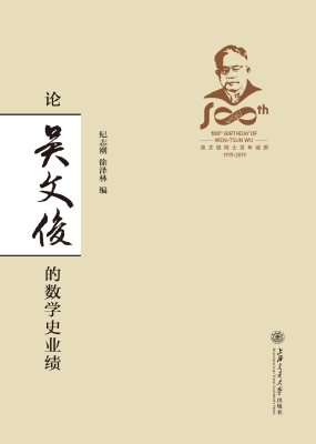 论吴文俊的数学史业绩
