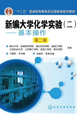 新编大学化学实验（二）—