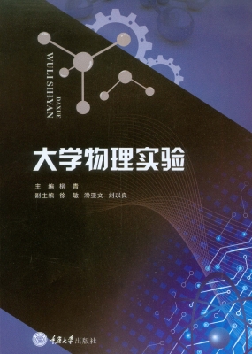大学物理实验