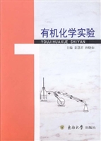 有机化学实验